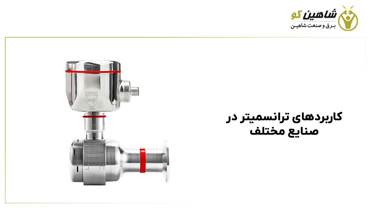 کاربردهای ترانسمیتر در صنایع مختلف