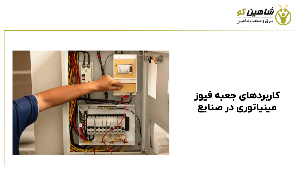 کاربردهای جعبه فیوز مینیاتوری در صنایع مختلف
