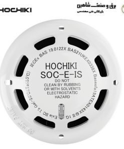 دتکتور دود فوتوالکتریک هوچیکی HOCHIKI مدل SOC-E-IS(WHT)