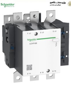 کنتاکتور 220 ولت اشنایدر schneider مدل LC1F150M7